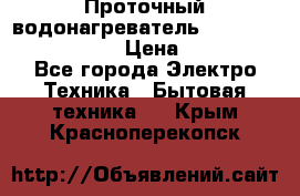 Проточный водонагреватель Stiebel Eltron DHC 8 › Цена ­ 13 000 - Все города Электро-Техника » Бытовая техника   . Крым,Красноперекопск